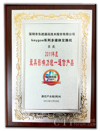 東進技術榮獲“2011年度最具影響力統(tǒng)一通信產(chǎn)品”獎牌