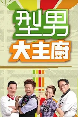 疯狂实验室 综艺海报